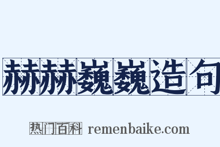 赫赫巍巍造句是什么意思的图片